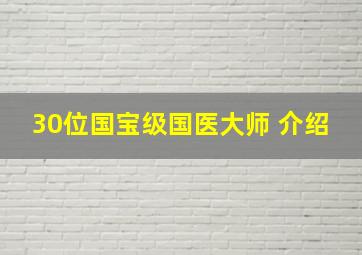 30位国宝级国医大师 介绍